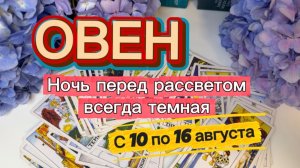 ОВЕН_ПОВЕЗЕТ КАЖДОМУ💕с 10 по 16 августа ‼️ #гадание #таро #раскладтаро