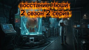 восстание Нюши 2 сезон 2 серия