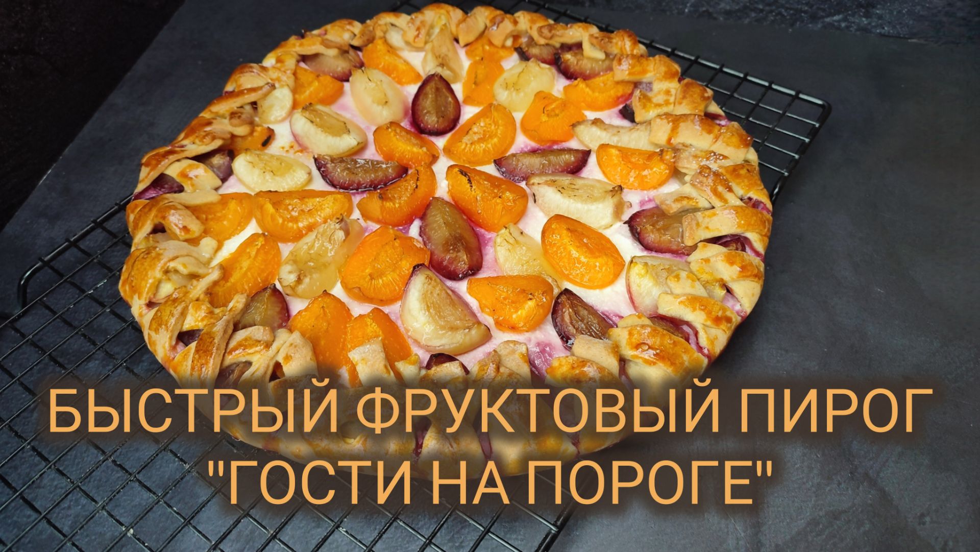 БЫСТРЫЙ 🥭 ФРУКТОВЫЙ ПИРОГ! Тесто на ЗАКВАСКЕ. "Гости на пороге", 2 серия