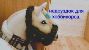 Недоуздок для хоббихорса // вязание на пальцах.