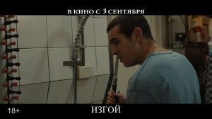Изгой / Прочь (2025)