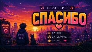 PIXEL 193 — «СПАСИБО»