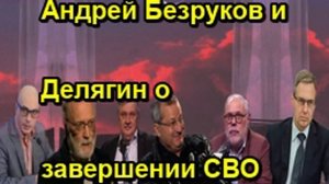 Андрей Безруков и Делягин о завершении СВО