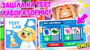 ЗАШЛА НА ТЕСТОВОВУЮ ЛАБОРАТОРИЮ В АДОПТ МИ!😱 НОВОЕ ТОРГОВОЕ ОБНОВЛЕНИЕ👀СЕКРЕТНАЯ ОБНОВА!😍ADOPT ME