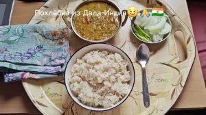 ГОТОВЛЮ ПОХЛЁБКУ ИЗ ДАЛА-РЕЦЕПТ ИНДИЯ