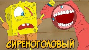 [Звёздный Капитан] - Сиреноголовый против Спанч Боба (Ужасы Губки Боба #3)