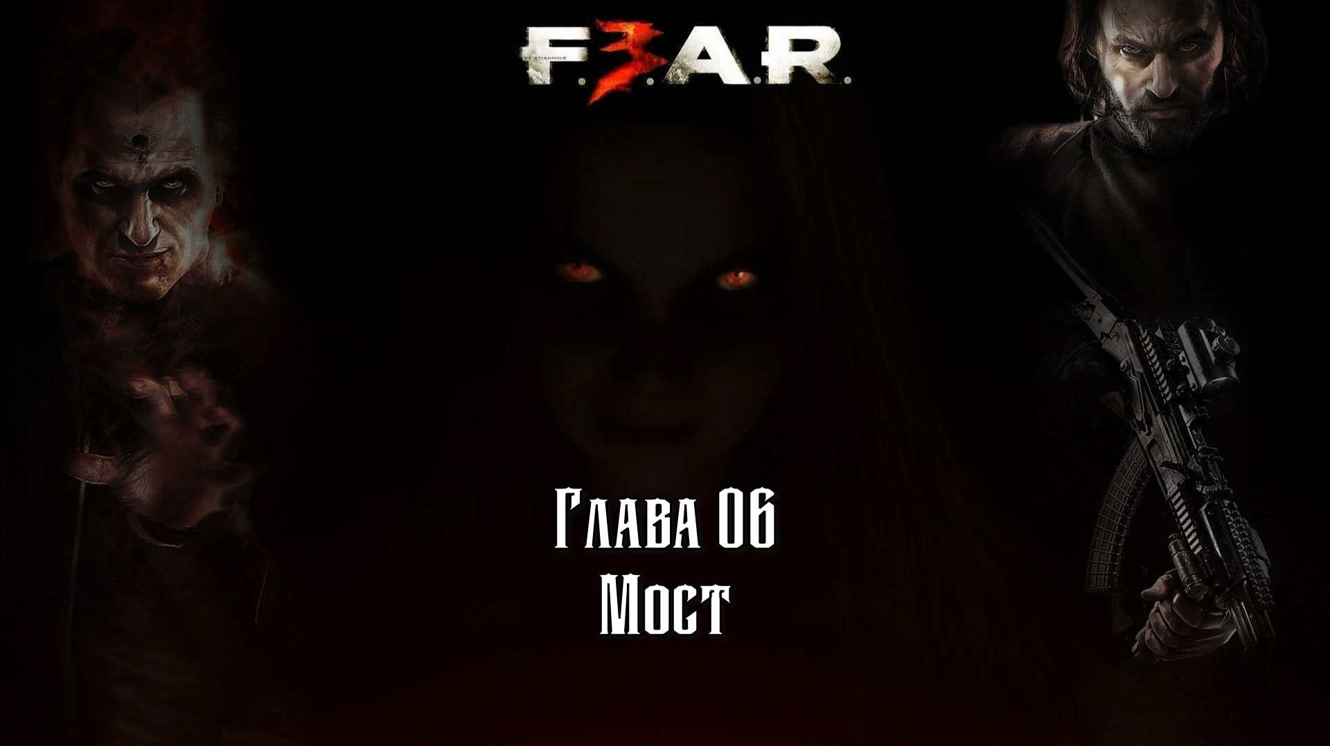 F.3.A.R: (Глава 06 Мост) 18+