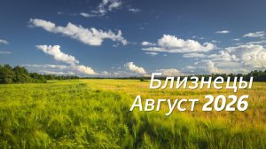 Близнецы Август 2026