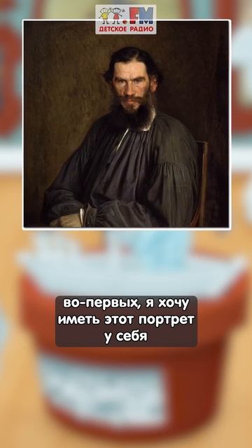 Как Льва Толстого уговорили написать портрет #детскоерадио #третьяковка #толстой #картины