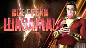 [Далбек] - Все грехи и ляпы фильма «Шазам!»