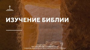 Изучение Библии 29.07.2026 Центральная церковь ЕХБ г. Томск