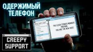 Общение с Домовым ► Creepy Support ► 5 День