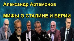 Александр Артамонов МИФЫ О СТАЛИНЕ И БЕРИИ