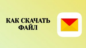 Как Скачать Файл с Яндекс Почты (2026)