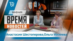 Время новостей. Мнения / Анастасия Шестоперова, Ольга Михеева 29.07.2026