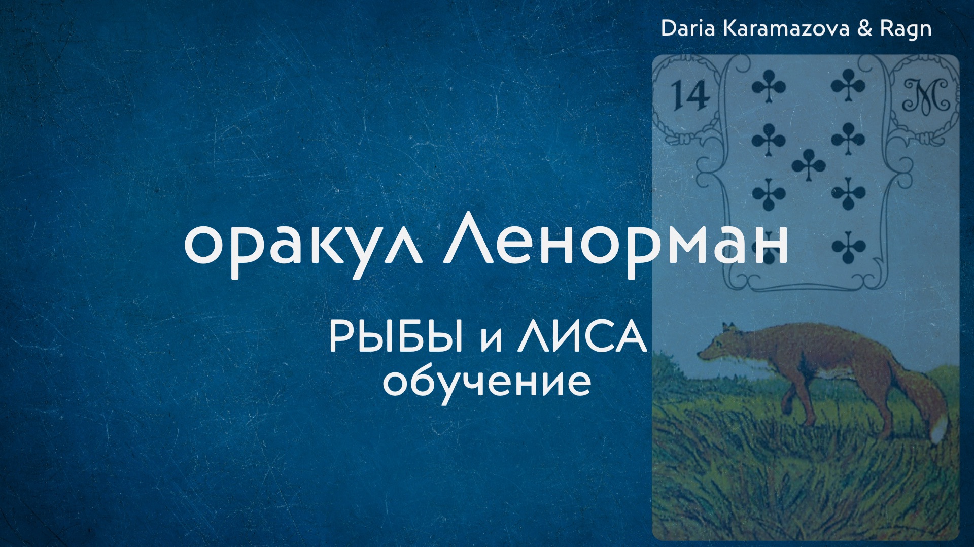 Оракул Ленорман. РЫБЫ/ ЛИСА. обучение. эфир от 12 июля 2026