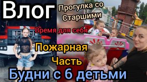 Будни мамы 6 детей 😉 время для себя, экскурсия,прогулка