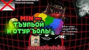 РАЗОБЛАЧЕНИЕ НА РУТУБЕРА Min.! #чг #чикен_ган #ден19к #жука24к #пруфы #миф #разоблачение