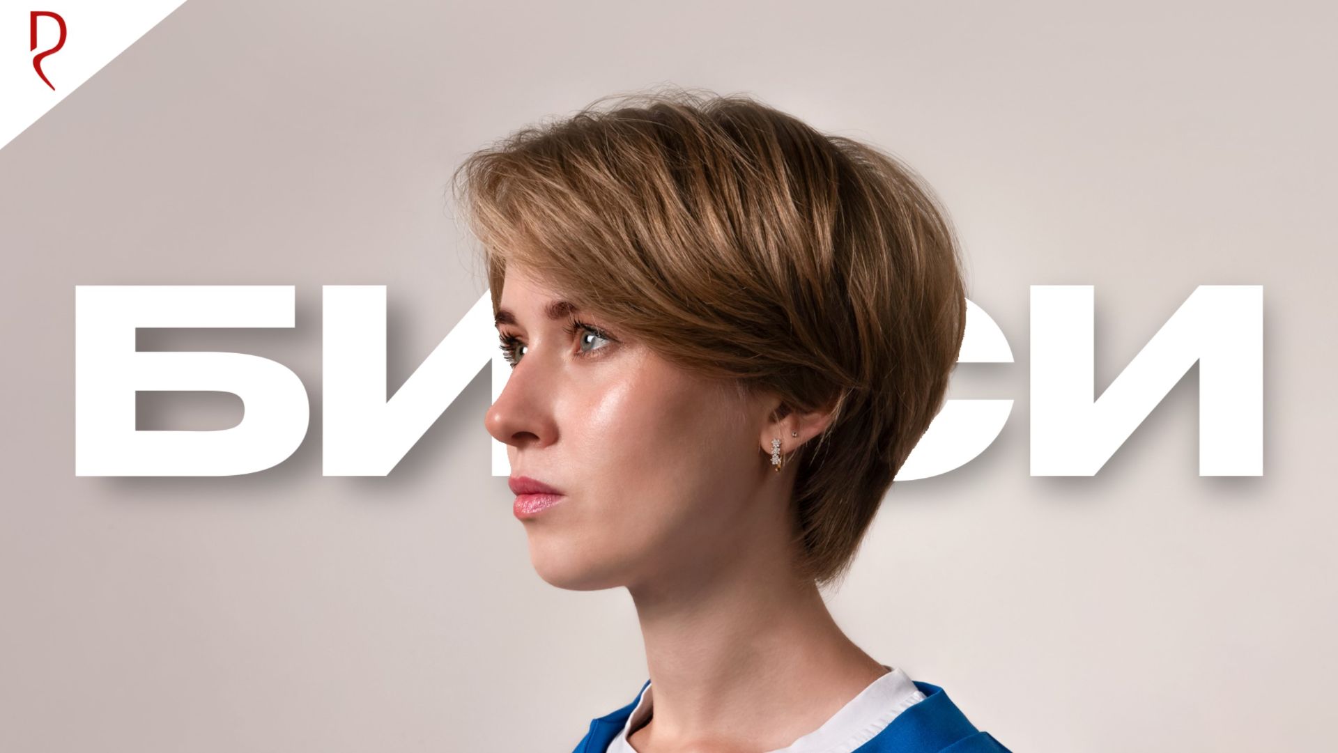 БИКСИ-переворот: Почему все делают одинаково, а мы — по-новому | Короткая женская стрижка