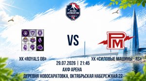 ХК «Royals 08» - ХК «Силовые Машины - RS» | 29.07.2026