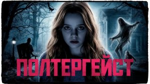 Полтергейст фильм (2023) / The Ghost Within ч2