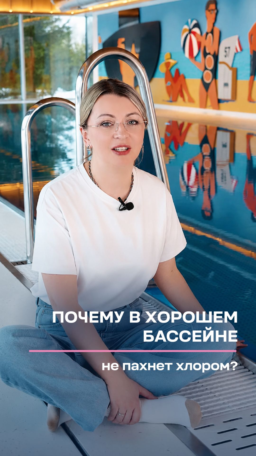 Почему в хорошем бассейне не пахнет хлором?
