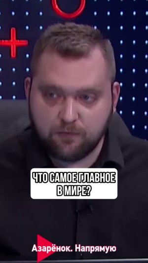 Что самое главное в мире?