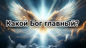 Искусственный интеллект проанализировал КАКОЙ БОГ ГЛАВНЫЙ💥