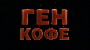 «Ген кофе» — документальный фильм о бодрящем напитке. Какие тайны раскрыли ученые РУДН?