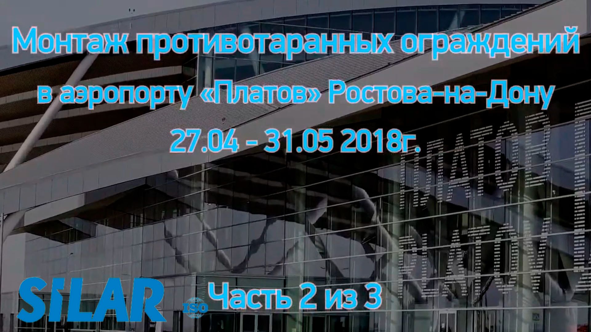 Монтаж противотаранных ограждений в аэропорту ПЛАТОВ. Часть 2