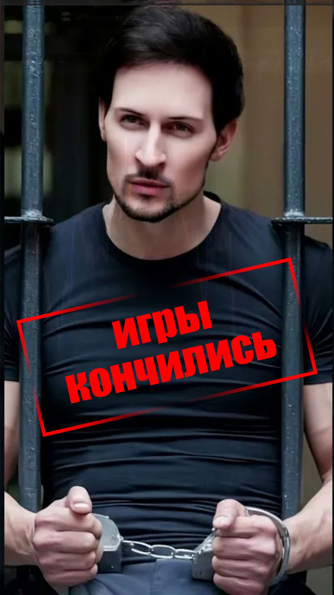 Павел Дуров доигрался