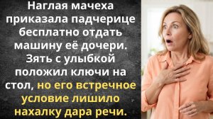 Наглая мачеха потребовала чужую машину | Истории из жизни