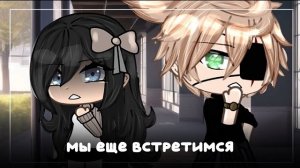 ОЗВУЧКА СЕРИАЛА «Мы ещё встретимся» ВСЕ СЕРИИ // Gacha Life