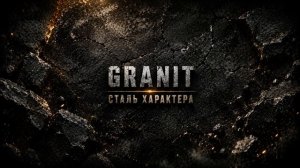 GRANIT - Своё время