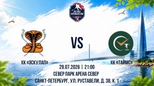 ХК «Эскулап» - ХК «Таймс» | 29.07.2026