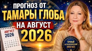 Прогноз от Тамары Глоба на август 2026 года