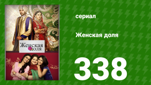 Женская доля 338 серия (сериал, 2014)
