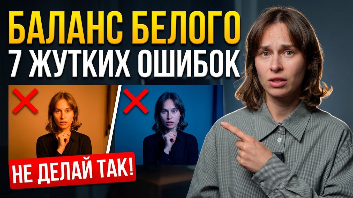 Как НЕ НУЖНО настраивать БАЛАНС БЕЛОГО