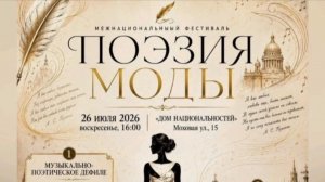 Межнациональный фестиваль «Поэзия моды». Дом национальностей, 26.07.2026 г.