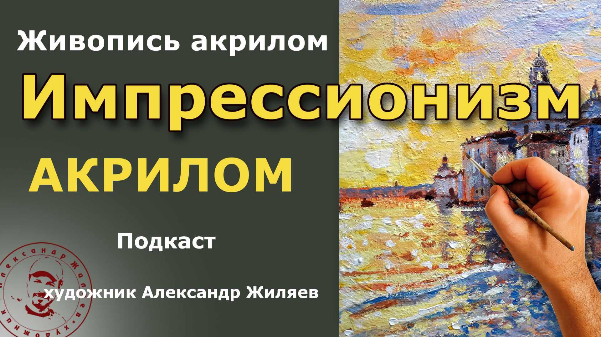 Импрессионизм акрилом