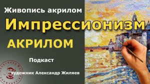 Импрессионизм акрилом