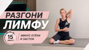Убираем отеки _ Запускаем лимфоток _ 15 мин на каждый день