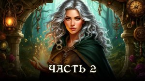 АУДИОКНИГА ★ ЧАСТЬ 2. СИЛА ПРОКЛЯТИЯ ★ Любовное фэнтези