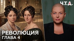 Революция. Часть 4. «Ч. Т. Д.» Маргарита Симоньян
