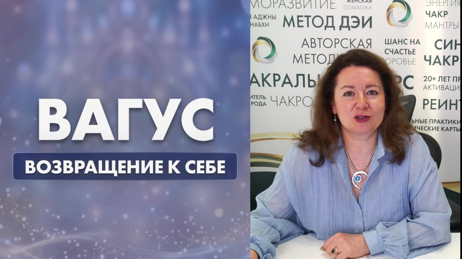 вебинар «Вагус. Возвращение к себе»