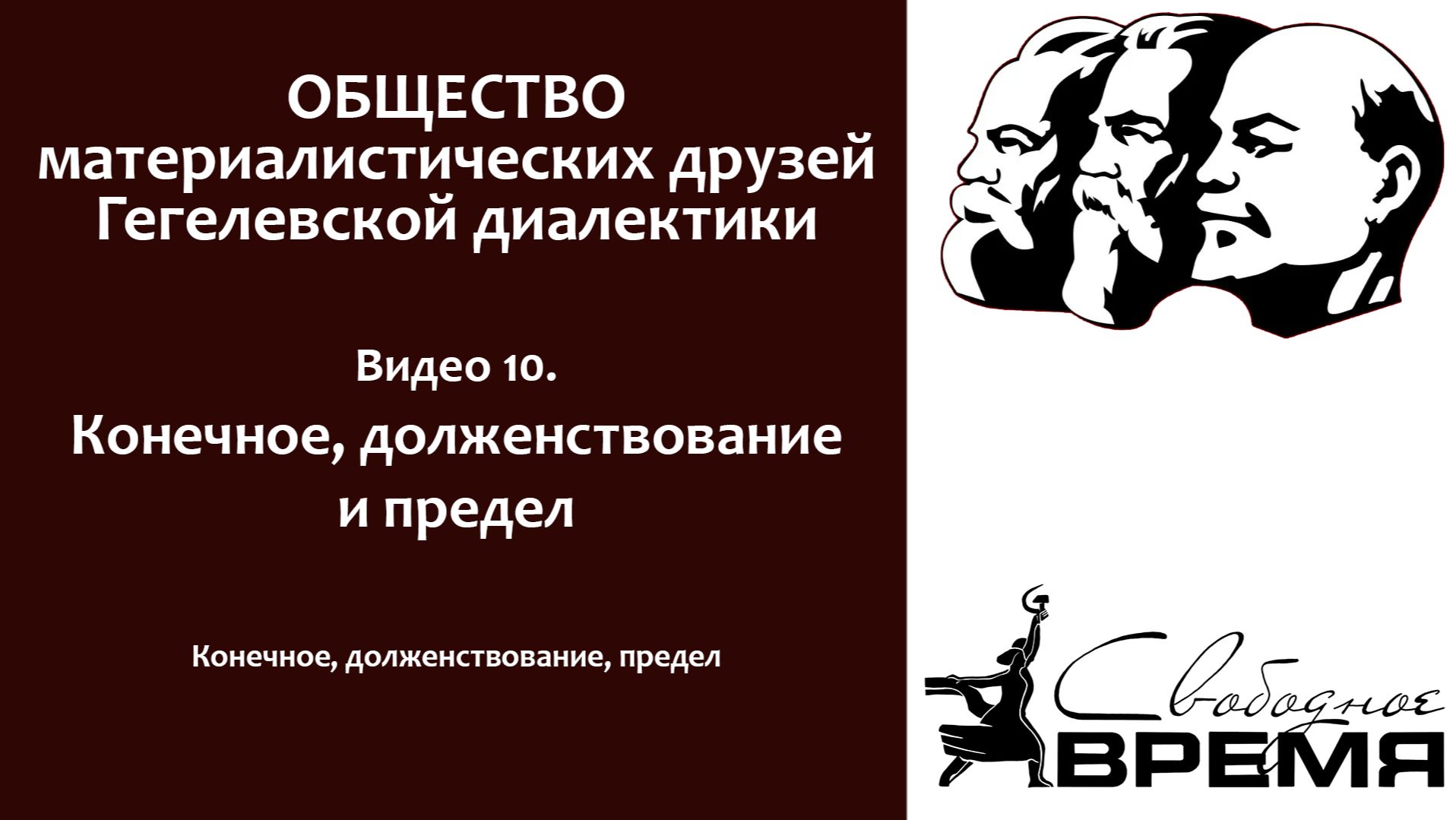 Кружок диалектики 10. Конечное, долженствование, предел