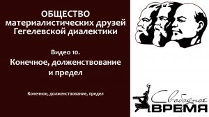 Кружок диалектики 10. Конечное, долженствование, предел