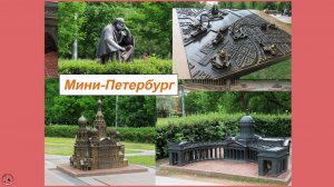 И Святой Пётр смотрит на город: памятник-макет «Мини-Петербург», ст.м. Горьковская