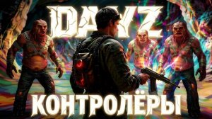 MAGNUS STALKER PVE | DAYZ | КОНТРОЛЁРЫ #14