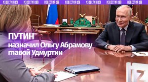 Путин предложил советнику руководителя Минсельхоза РФ Ольге Абрамовой занять пост главы Удмуртии